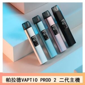 帕拉德二代vaptio prod 2 pod kit自由派電子煙主機