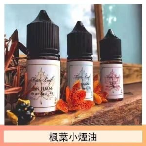楓葉小煙油30ML Maple Leaf加拿大原裝進口
