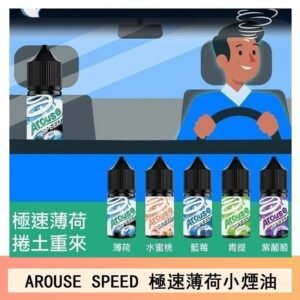 AROUSE SPEED 極速薄荷系列煙油30ml