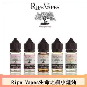 Ripe Vapes生命之樹VCT雪茄聖胡安小煙油