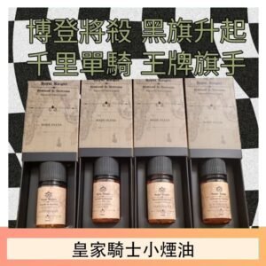 美國原裝Royal Knight皇家騎士小煙油30ML