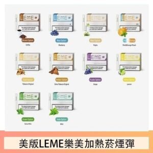 美版LEME樂美加熱菸煙彈通用IQOS主機官網