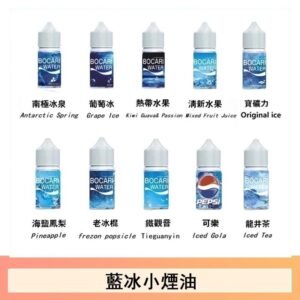 藍冰系列電子煙主機小煙油30ml（4%）