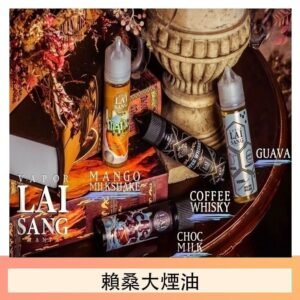 LAI SANG賴桑系列大煙油60ml(0mg/30mg)
