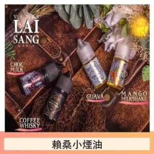 LAI SANG賴桑系列小煙油30ml(0mg/30mg)