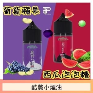 酷斃葡萄小煙油phatjuice 30ml西瓜泡泡糖馬來西亞進口