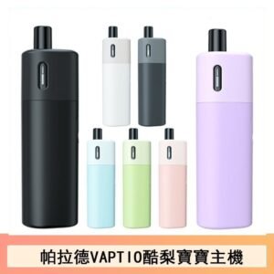 帕拉德VAPTIO AVOCADO BABY KIT酷梨寶寶主機空倉煙彈