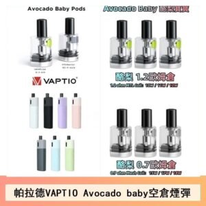 帕拉德VAPTIO Avocado Baby酷梨寶寶空倉煙彈
