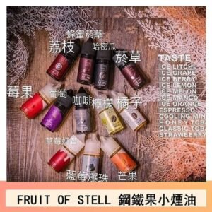FRUIT OF STELL鋼鐵果主機果汁煙油30ml