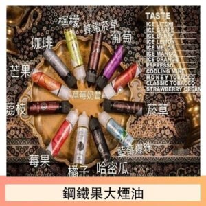 FRUIT OF STEEL鋼鐵果大煙油美國原裝進口60ML