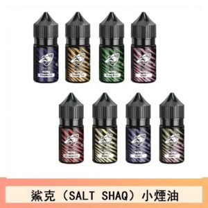 鯊克(SALT SHAQ) 主機小煙油30mL（4%）